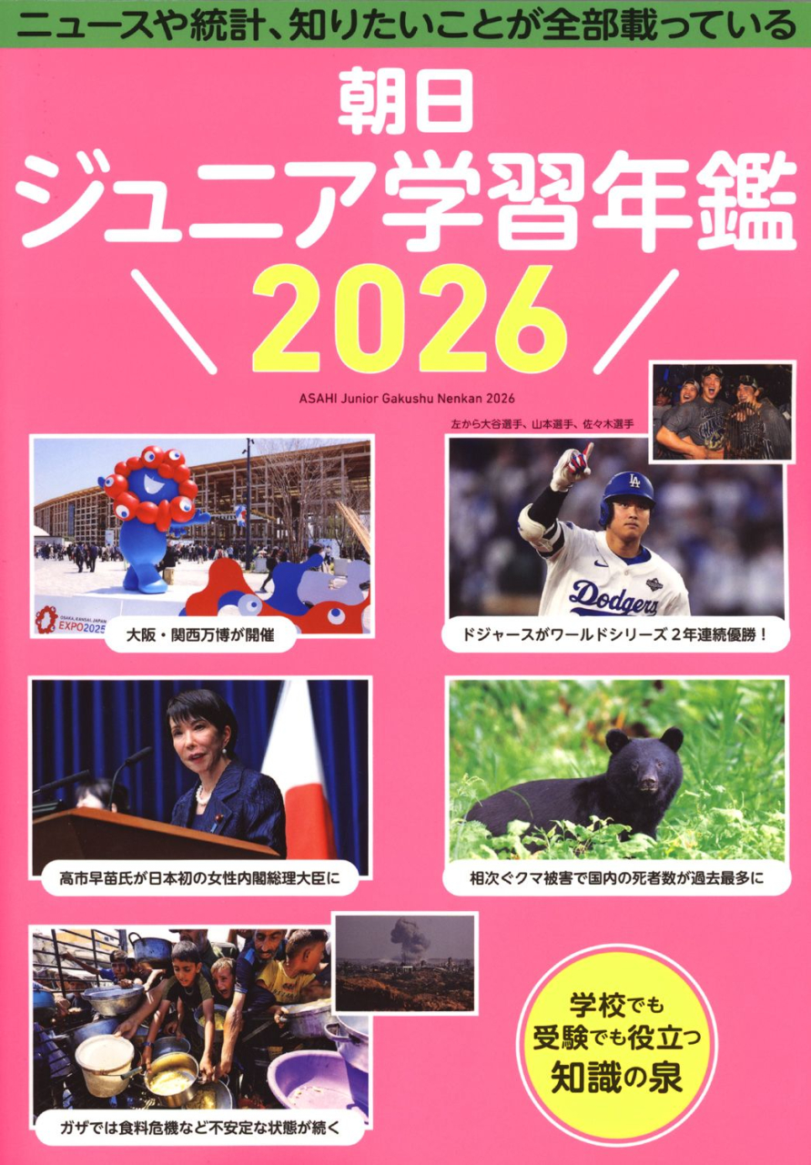 朝日ジュニア学習年鑑2026