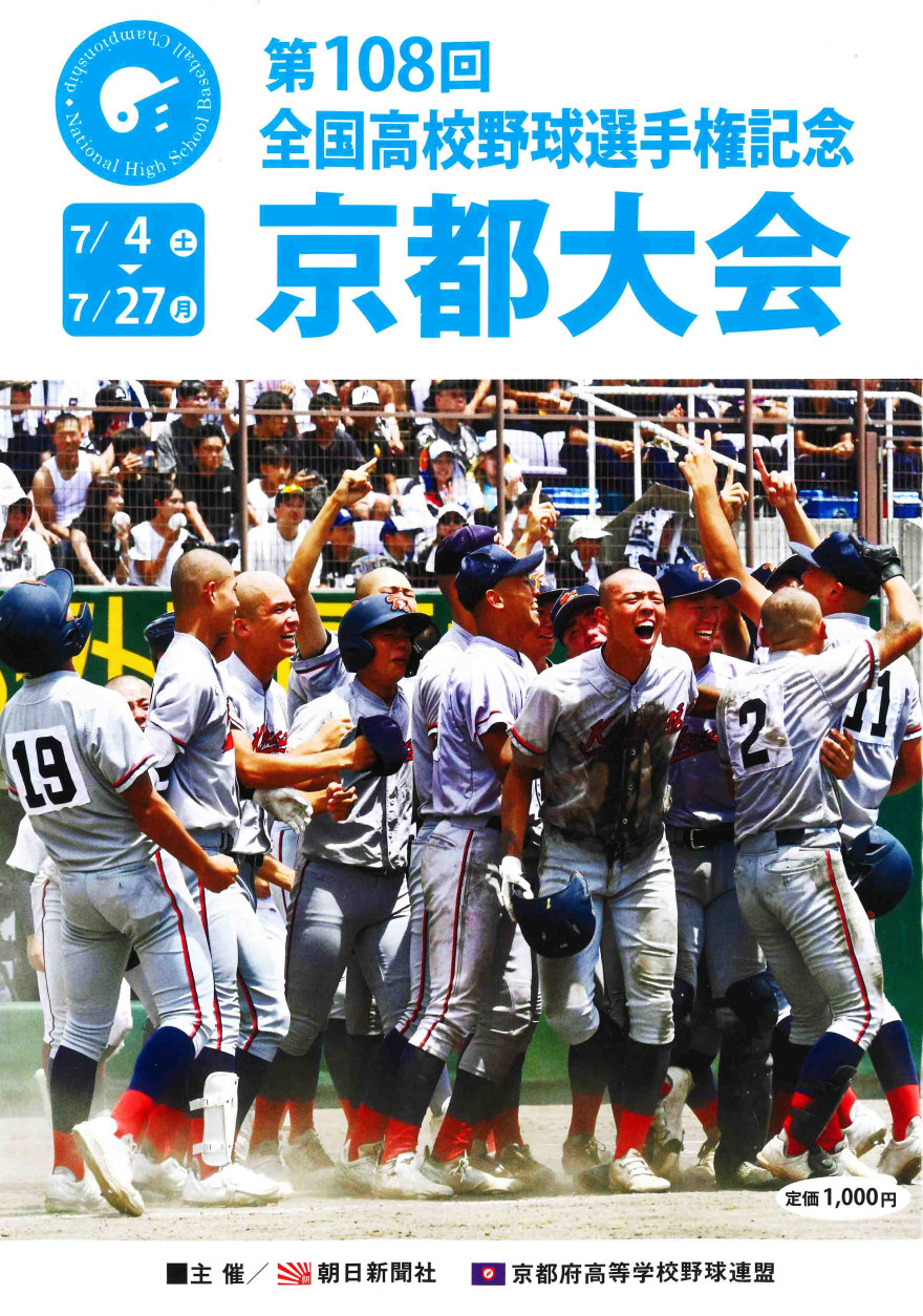 「第108回 全国高校野球選手権 京都大会」の冊子の販売を開始しました