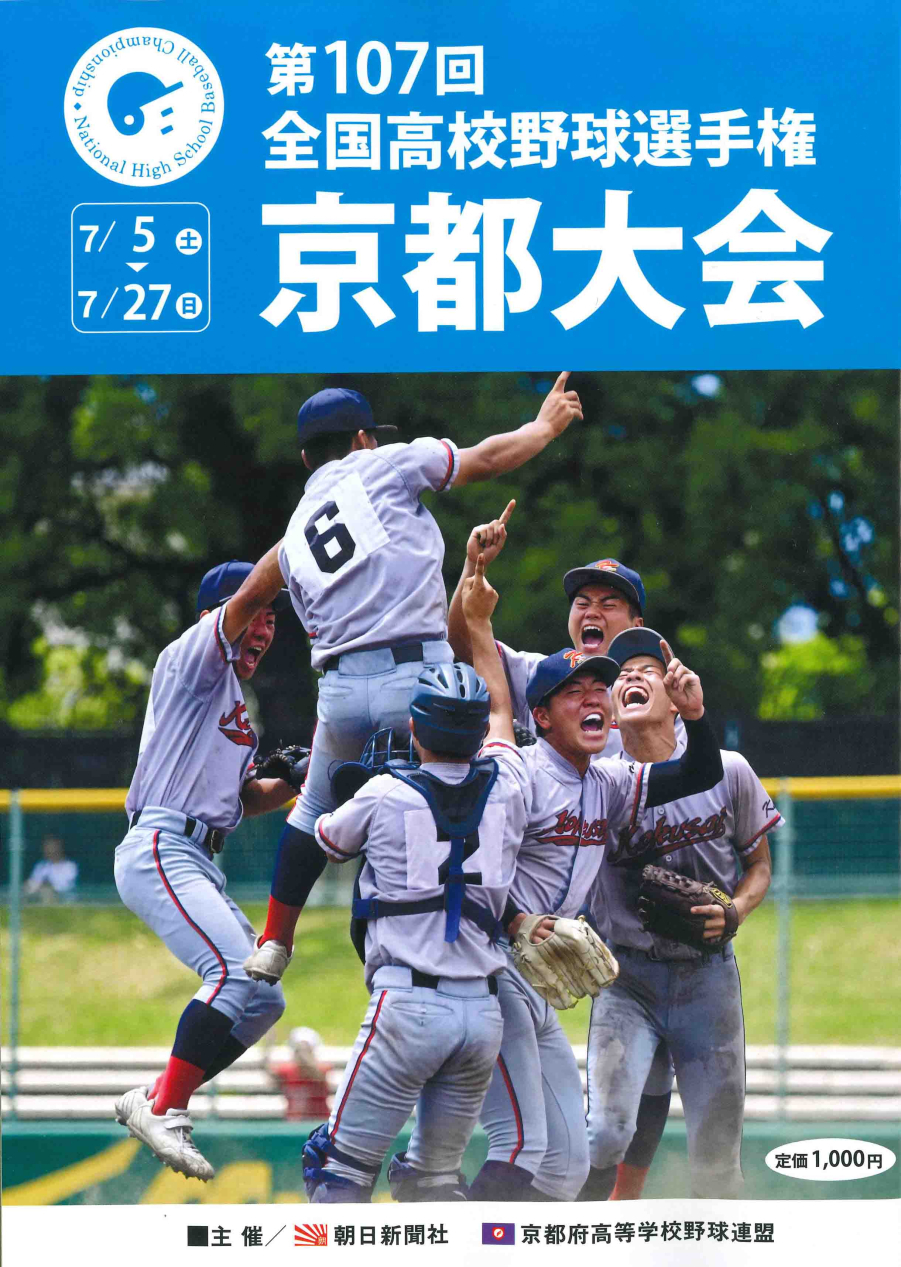 「第107回　全国高校野球選手権　京都大会」の冊子の販売を開始しました